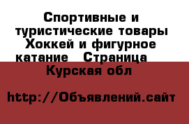 Спортивные и туристические товары Хоккей и фигурное катание - Страница 2 . Курская обл.